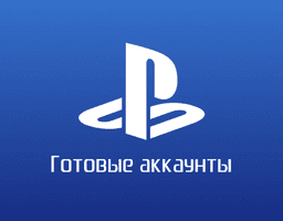 Купить аккаунт PS