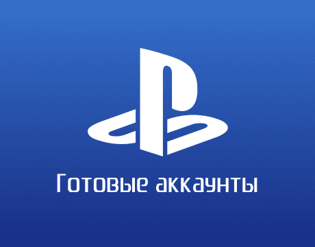Купить аккаунт PS